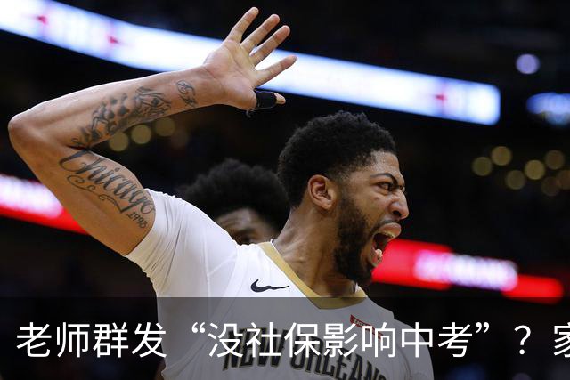 老师群发“没社保影响中考”？家长先别慌，真相要看这几条
