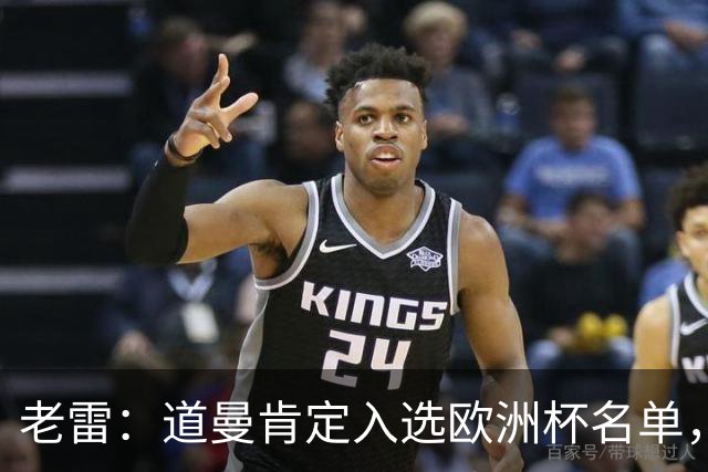 老雷：道曼肯定入选欧洲杯名单，英格兰输给平庸阿根廷
