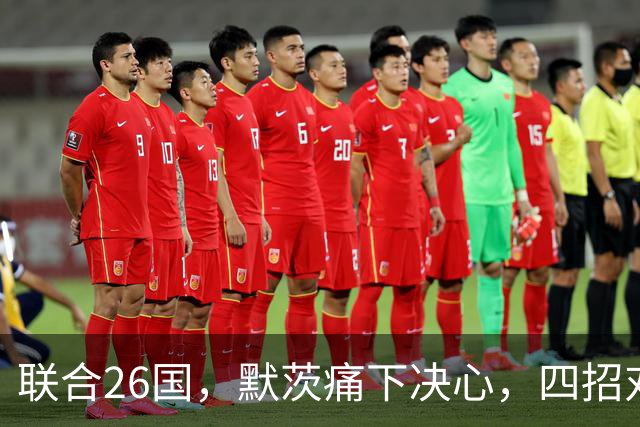 联合26国，默茨痛下决心，四招对华发难，要和中国来一场终极对决