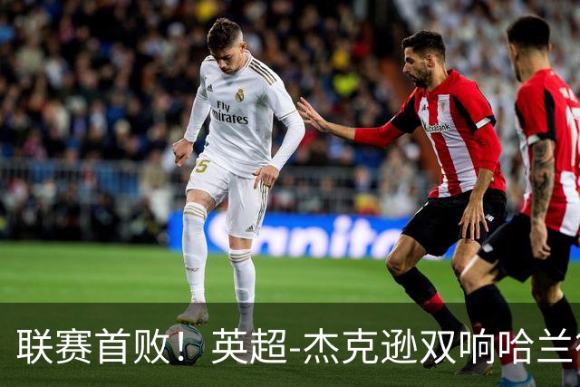 联赛首败！英超-杰克逊双响哈兰德难救主 曼城1-2客负维拉