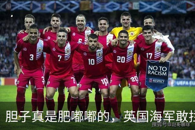 胆子真是肥嘟嘟的，英国海军敢拦截涉美俄贸易船只？