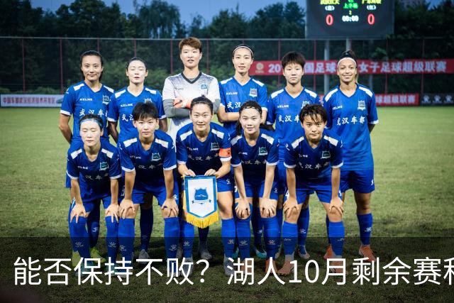 能否保持不败？湖人10月剩余赛程对手：开拓者、快船、勇士