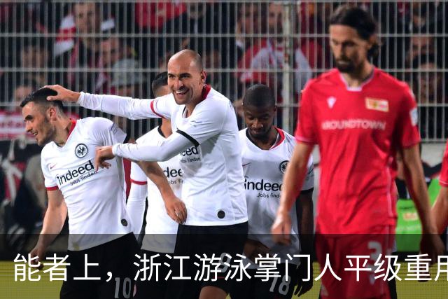 能者上，浙江游泳掌门人平级重用！近几年浙军撑起中国泳坛半边天
