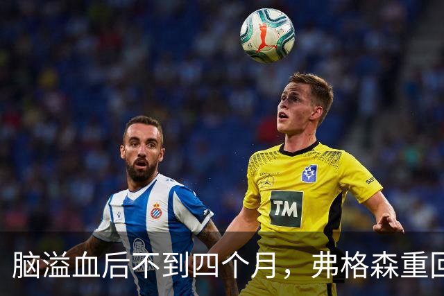 脑溢血后不到四个月，弗格森重回老特拉福德：我当时吓坏了