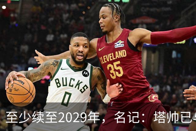 至少续至2029年，名记：塔帅已与阿森纳达成续约协议，年薪将大幅上涨