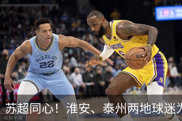 苏超同心！淮安、泰州两地球迷为泰州队送“加油心意”