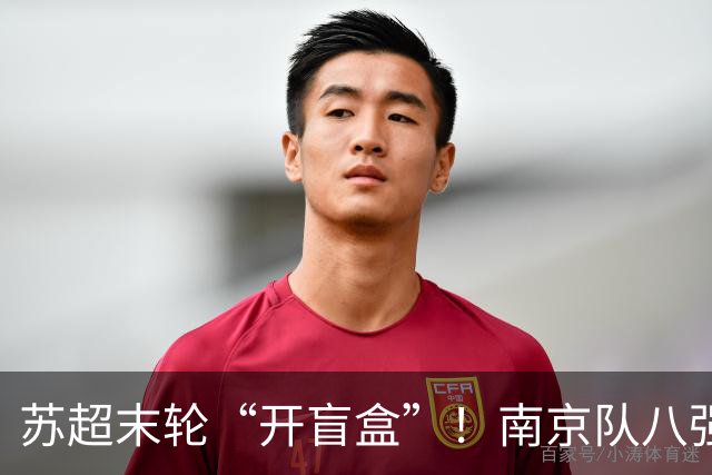 苏超末轮“开盲盒”！南京队八强门票就看这三场