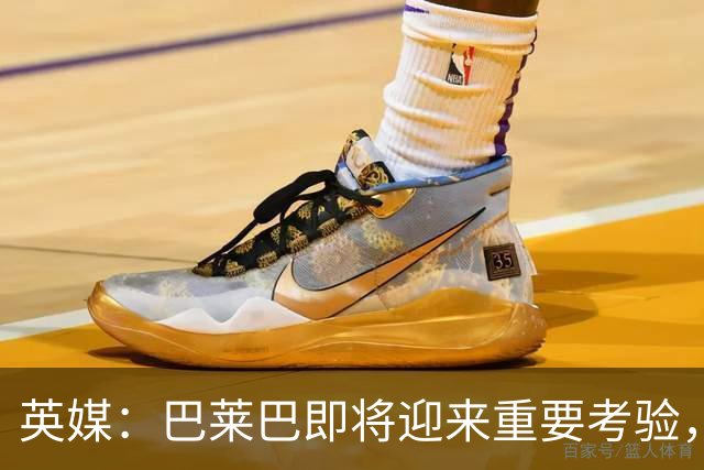 英媒：巴莱巴即将迎来重要考验，曼联内部人士对他印象很好
