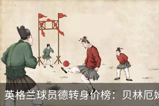 英格兰球员德转身价榜：贝林厄姆1.6亿欧居首，6人身价上亿
