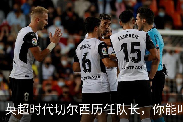 英超时代切尔西历任队长，你能叫出几个名字？