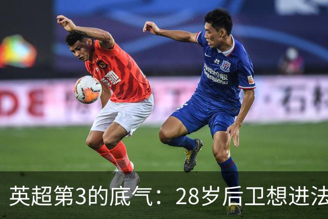 英超第3的底气：28岁后卫想进法国队，他说为什么不能是我