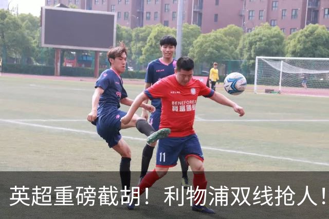 英超重磅截胡！利物浦双线抢人！硬刚曼联切尔西
