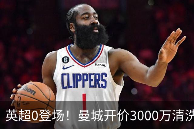 英超0登场！曼城开价3000万清洗努里 曼联成热门买家