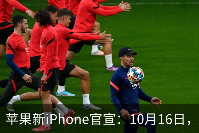 苹果新iPhone官宣：10月16日，开启预售！