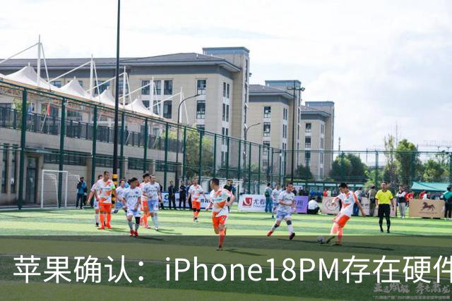 苹果确认：iPhone18PM存在硬件故障！