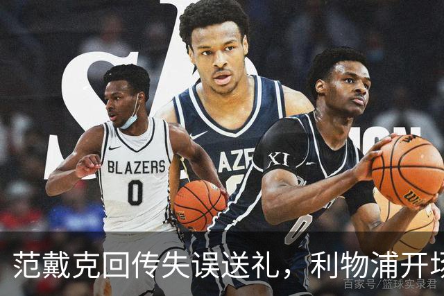 范戴克回传失误送礼，利物浦开场4分钟落后比利亚雷亚尔