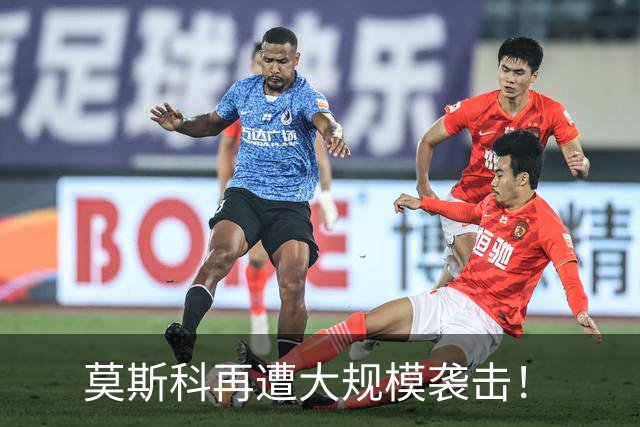 莫斯科再遭大规模袭击！