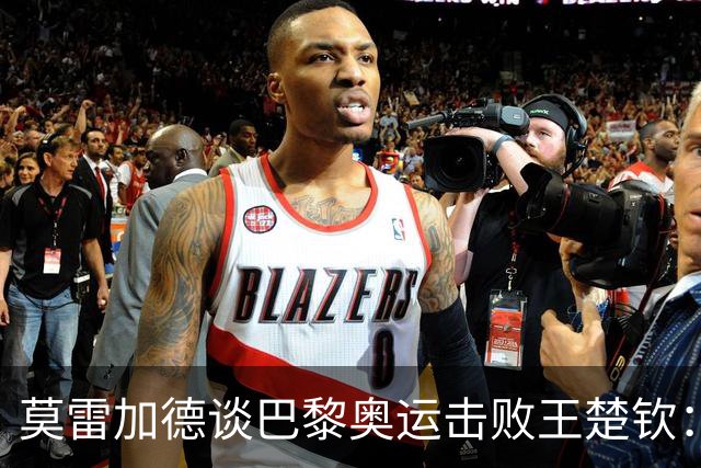 莫雷加德谈巴黎奥运击败王楚钦：我的新战术把他搞懵！赢球像做梦一样