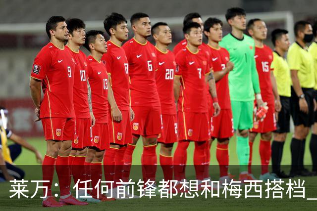 莱万：任何前锋都想和梅西搭档 他已锁定金球奖