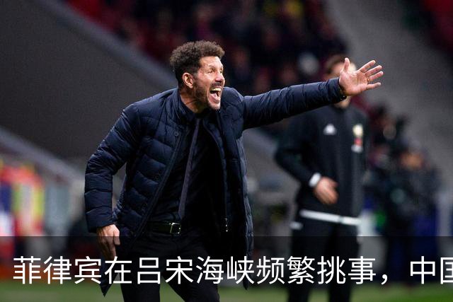 菲律宾在吕宋海峡频繁挑事，中国科考船遭围堵，背后到底谁在撑腰