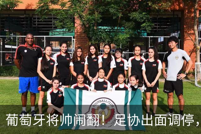 葡萄牙将帅闹翻！足协出面调停，主帅硬扛六大主力力挺