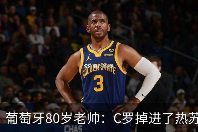 葡萄牙80岁老帅：C罗掉进了热苏斯的陷阱，一切都是预谋好的