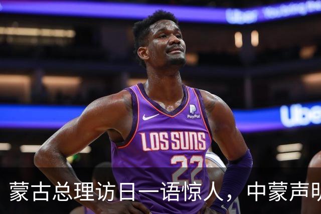 蒙古总理访日一语惊人，中蒙声明3个月不到，就对中国阳奉阴违？