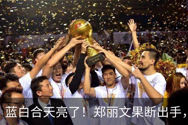 蓝白合天亮了！郑丽文果断出手，喊话一落，蓝营“叛徒”无力回天