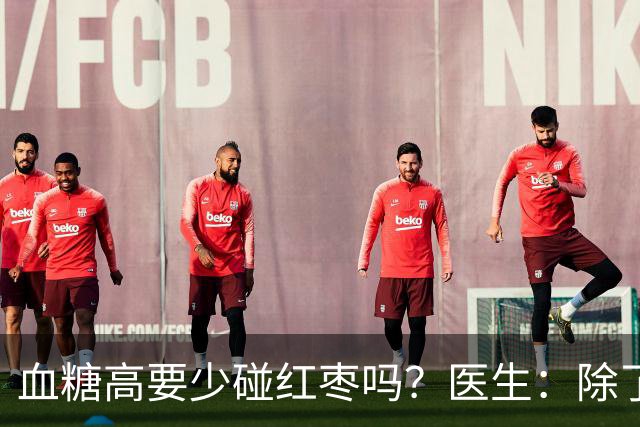 血糖高要少碰红枣吗？医生：除了红枣，这四种才是血糖“杀手”！