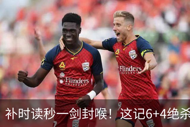 补时读秒一剑封喉！这记6+4绝杀价值千金，广东晨星创尔特要把冲乙希望焊死在主场