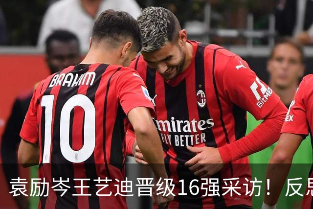 袁励岑王艺迪晋级16强采访！反思一四局问题，王艺迪谈决胜局逆转！