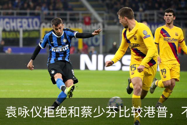袁咏仪拒绝和蔡少芬比较港普，不理解其丈夫是内地人，为什么还是这样子