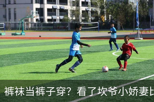 裤袜当裤子穿？看了坎爷小娇妻比安卡老婆的穿搭，震撼极了