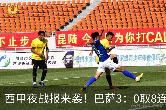 西甲夜战报来袭！巴萨3：0取8连胜积24分，皇马1：0+维尼修斯直红