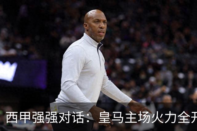 西甲强强对话：皇马主场火力全开，塞维利亚残阵难逃伯纳乌魔咒
