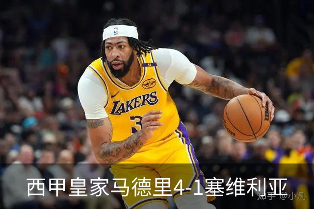 西甲>皇家马德里4-1塞维利亚