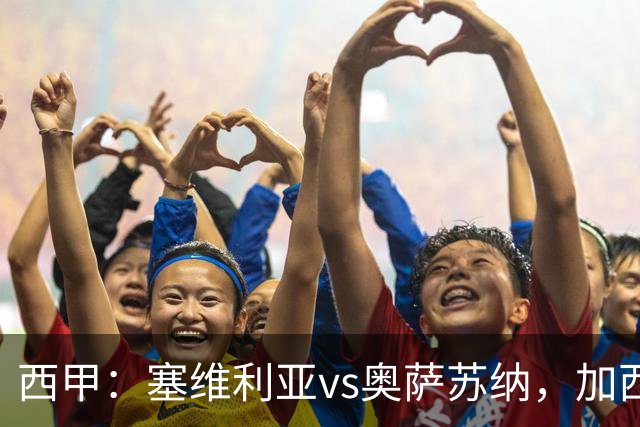 西甲：塞维利亚vs奥萨苏纳，加西亚表示“任何人都能踢右路”