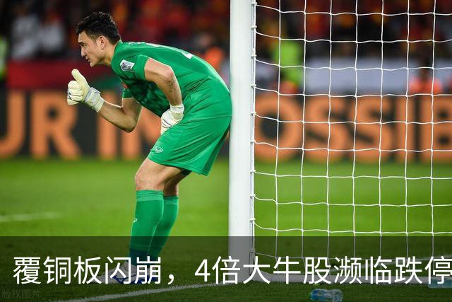 覆铜板闪崩，4倍大牛股濒临跌停，发生了什么？