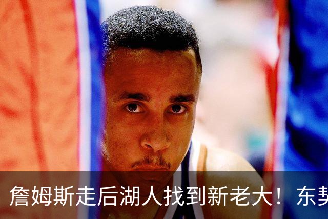 詹姆斯走后湖人找到新老大！东契奇52+8+10仍不满，主帅表态，魔术师猛夸