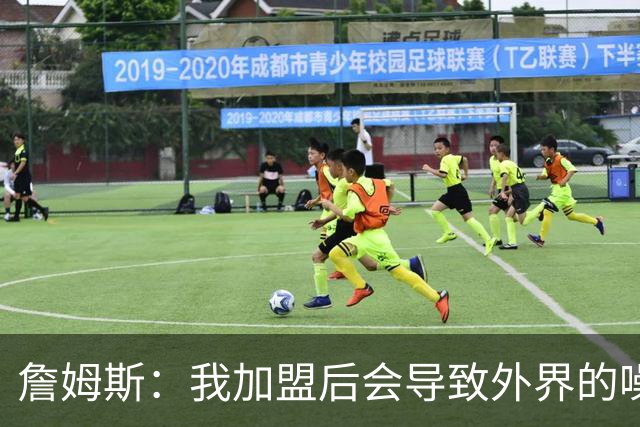 詹姆斯：我加盟后会导致外界的噪音成倍出现 我理解这一点