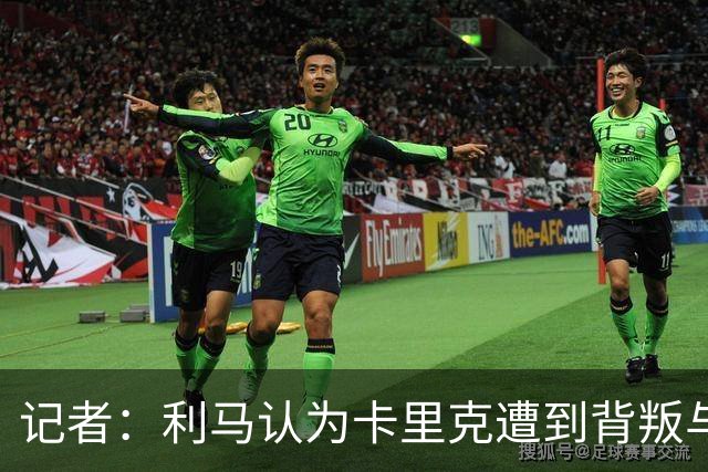 记者：利马认为卡里克遭到背叛与坑害，曼联阵容根本无法多线作战