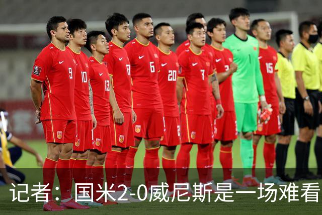 记者：国米2-0威尼斯是一场难看、艰苦又幸运的胜利