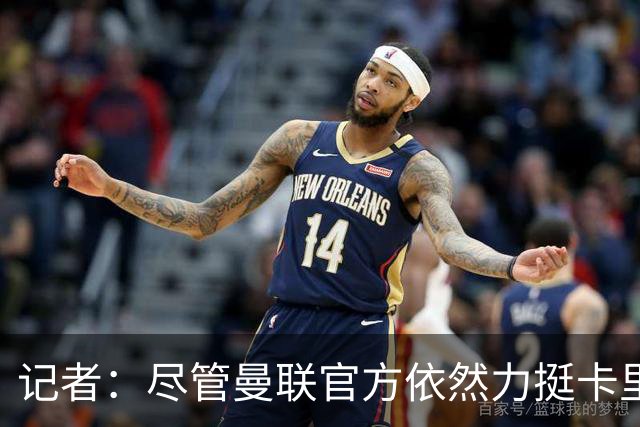 记者：尽管曼联官方依然力挺卡里克，但已经着手制定接替者预案