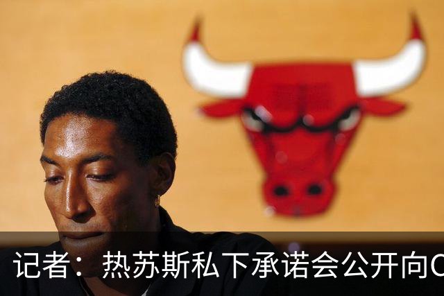 记者：热苏斯私下承诺会公开向C罗道歉，C罗看完发布会感到被背叛