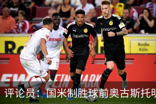 评论员：国米制胜球前奥古斯托明显犯规，裁判这次错了