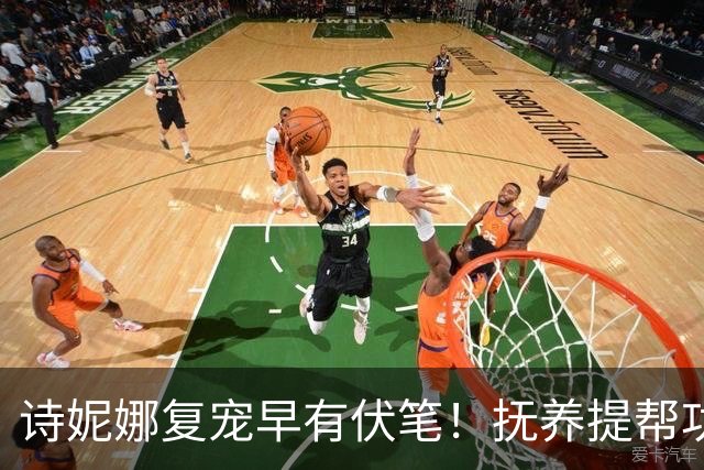 诗妮娜复宠早有伏笔！抚养提帮功多年，泰王需要她制衡苏提达，王室棋局太微妙