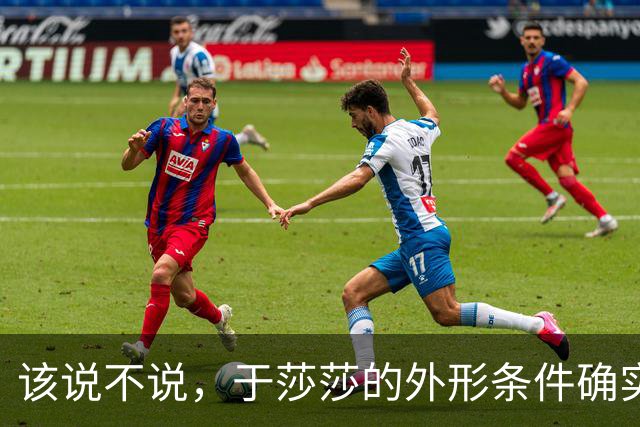 该说不说，于莎莎的外形条件确实不错，难怪被称娱乐圈第一美脚！