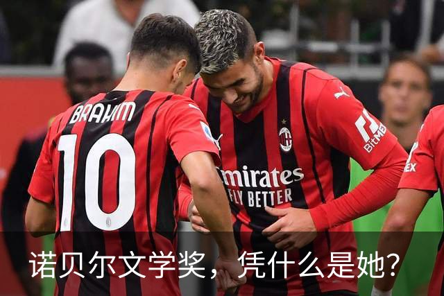 诺贝尔文学奖，凭什么是她？