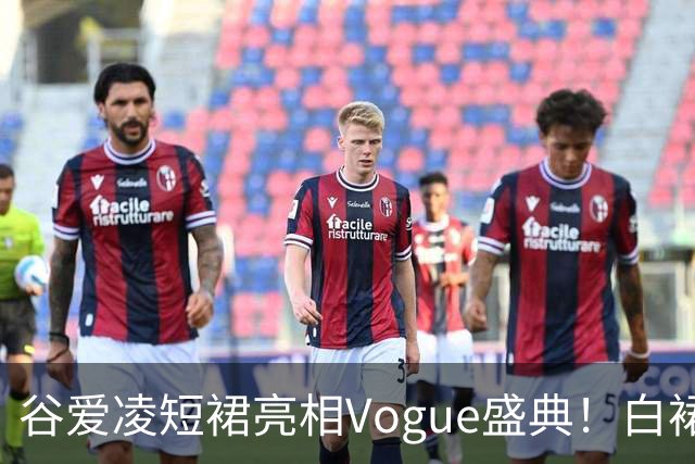 谷爱凌短裙亮相Vogue盛典！白裙花朵耳饰吸睛，后台自拍超可爱