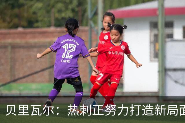 贝里瓦尔：热刺正努力打造新局面，不会去评价罗伯逊想法对错